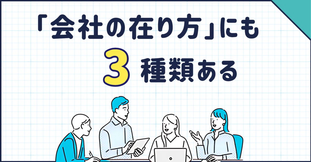 会社の在り方」にも3種類ある｜童顔社長