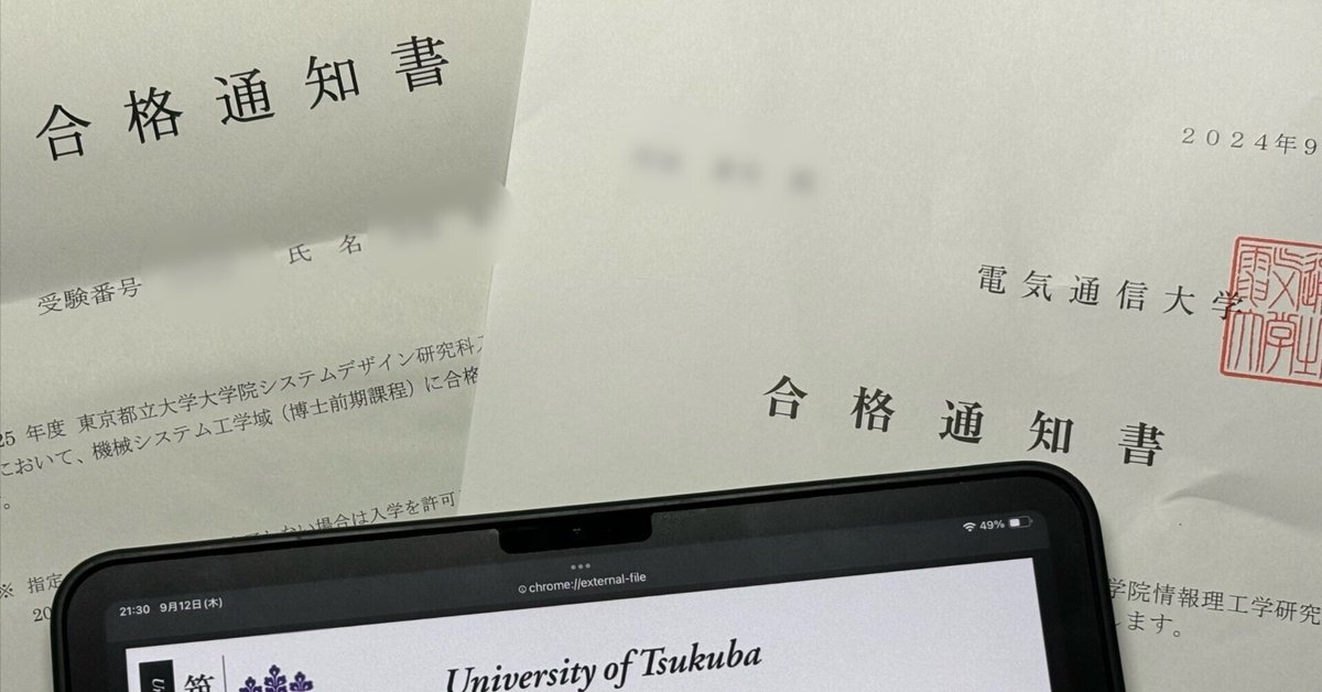 電通大・筑波大・都立大 院試合格体験記(院試浪人)｜おか