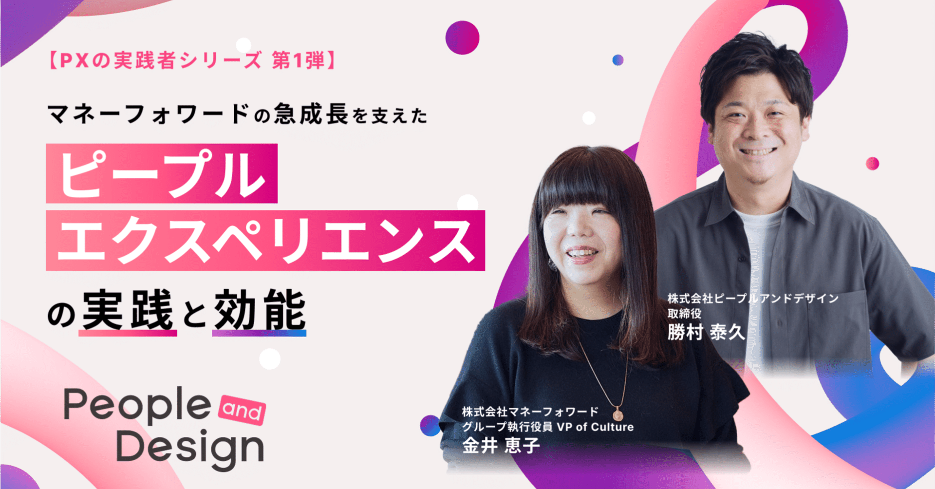 マネーフォワードの急成長を支えた、ピープルエクスペリエンス（従業員体験設計）の実践と効能【PXの実践者シリーズ第一弾】｜株式会社ピープルアンドデザイン