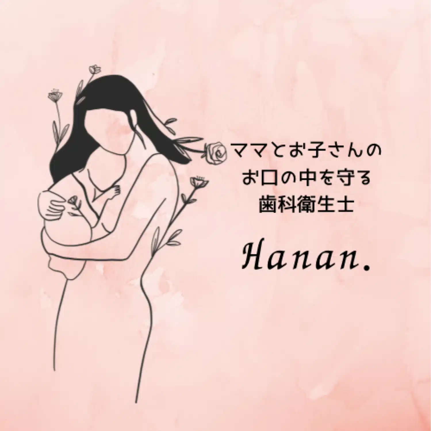 　　歯科衛生士ママ　Hanan.