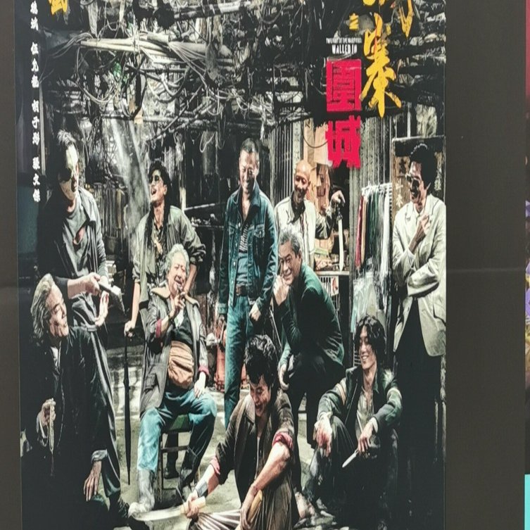 トワイライト・ウォリアーズ 決戦！九龍城砦」 龍捲風の友情と洛軍