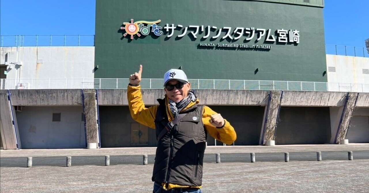 心を洗う宮崎への旅。ジャイアンツキャンプ編｜高野倉匡人（MASATO