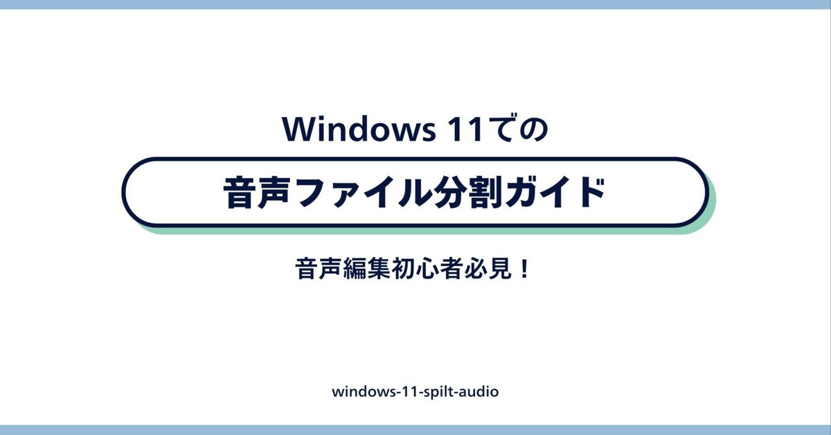 Windows 11での音声ファイル分割ガイド｜あんこ
