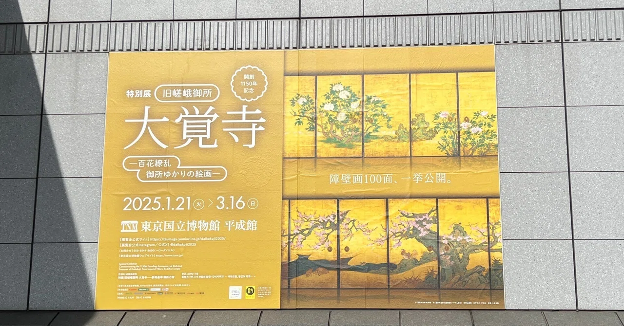 特別展「旧嵯峨御所 大覚寺―百花繚乱 御所ゆかりの絵画―」＠東京国立