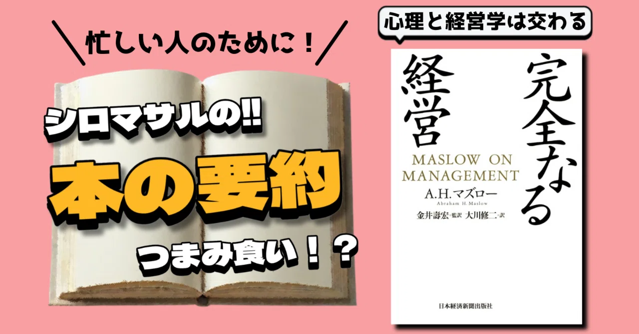 心理学者マズローが語る。完全なる経営とは何か？｜本好きのシロマサル