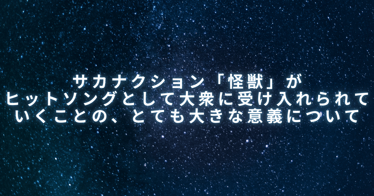サカナクション「怪獣」がヒットソングとして大衆に受け入れられていくことの、とても大きな意義について|柴 那典
