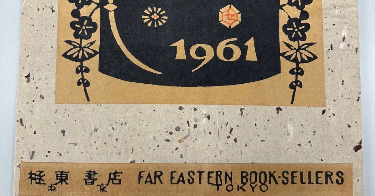 非売品】1961年芹沢銈介デザイン型染カレンダー｜極東書店