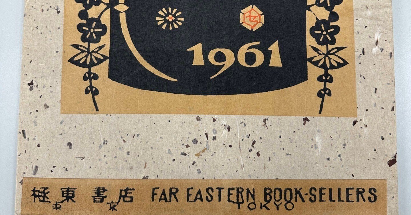 人間国宝芹沢銈介「型染木版カレンダー1960年」 人間国宝芹沢銈介「型 人間国宝芹沢銈介「型染木版カレンダー1960年」 人間国宝芹沢銈介「型