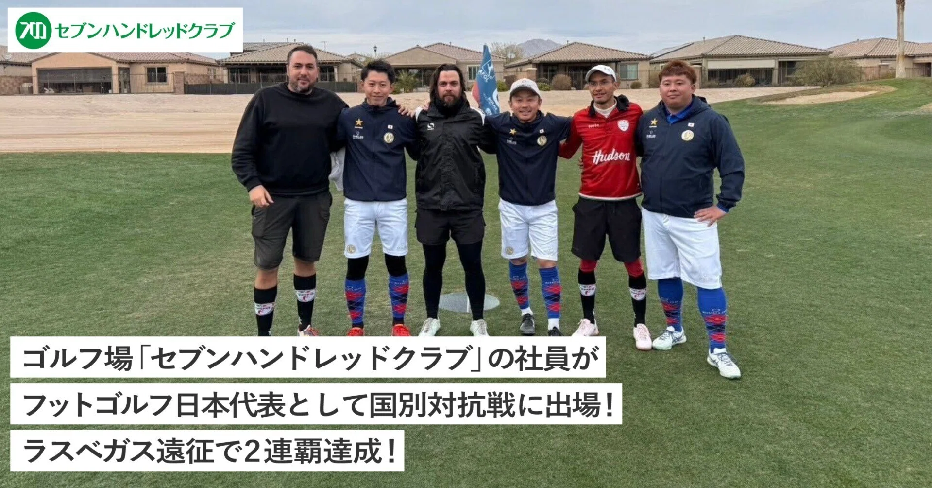 ゴルフ場「セブンハンドレッドクラブ」の社員がフットゴルフ日本代表
