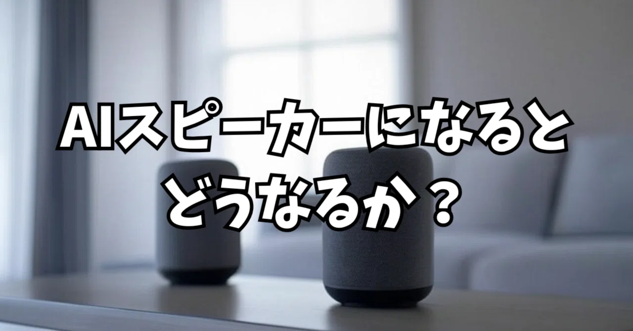 スマートスピーカーのAI化でどうなるのか？自然言語を使った指示が新た