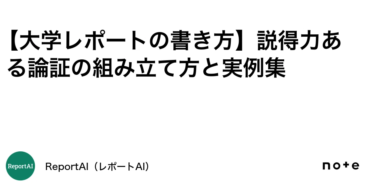 【大学レポートの書き方】説得力ある論証の組み立て方と実例集｜ReportAI（レポートAI）