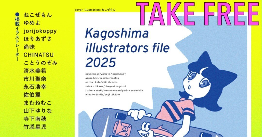 kagoshima illustrators file2025発行します｜竹添 星児