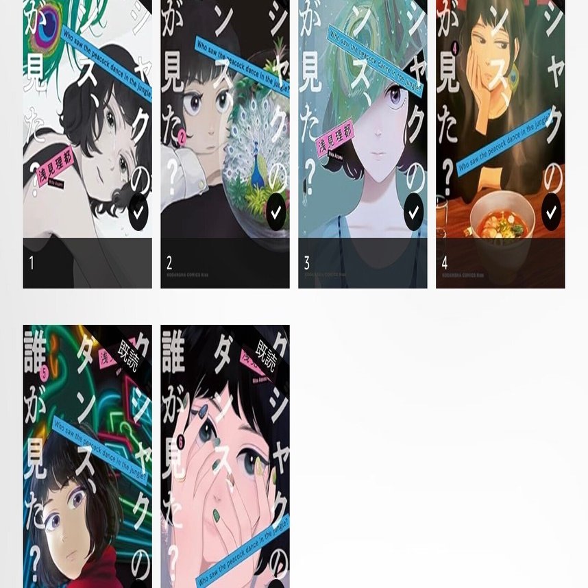 我慢できず『クジャクのダンス、誰が見た？』の原作マンガを、Kindleで