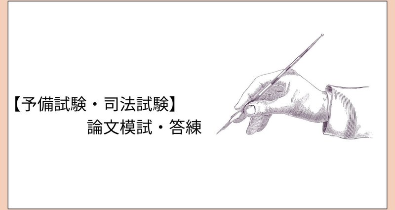 司法試験対策、辰巳答練　第2クール スタンダード論文答練 通常クラス 【基本編】＋【実践編