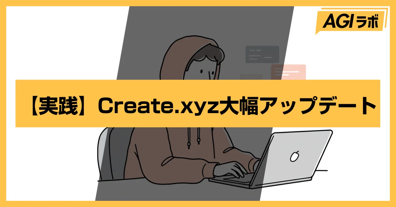 【実践】Create.xyz大幅アップデート！高機能プロジェクト管理アプリを開発｜AGIラボ