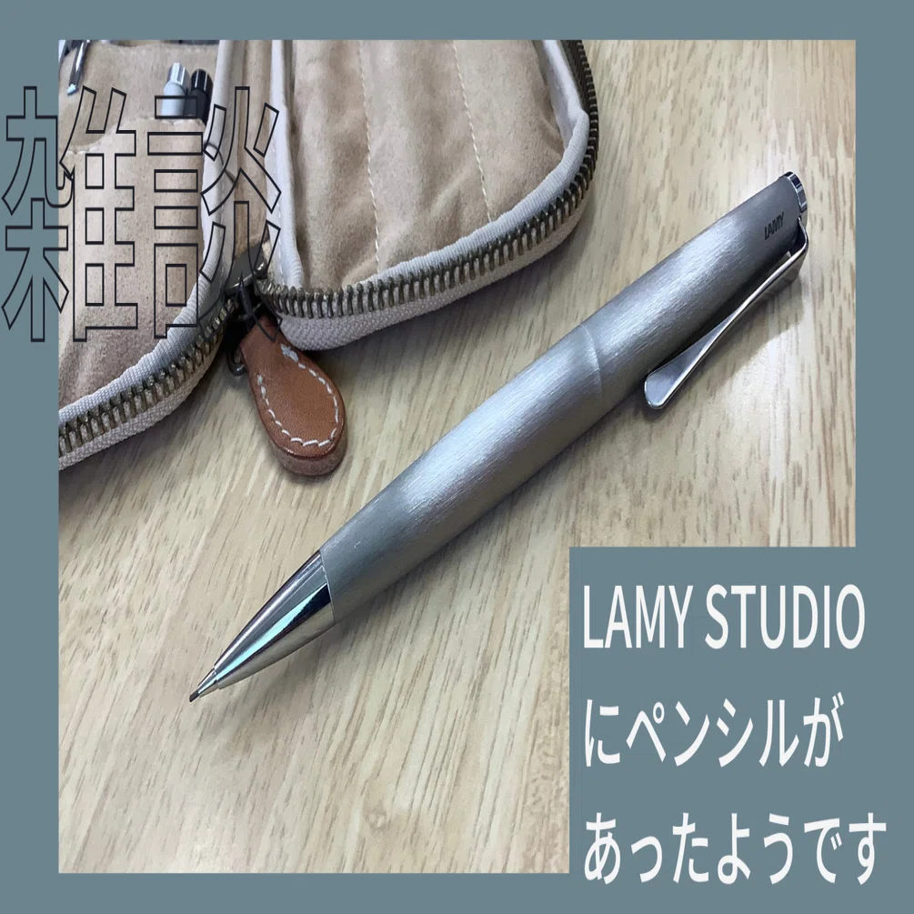 LAMY studioにペンシルがあったようです｜銀碧