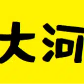大河