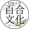 信州大学百合文化サークル
