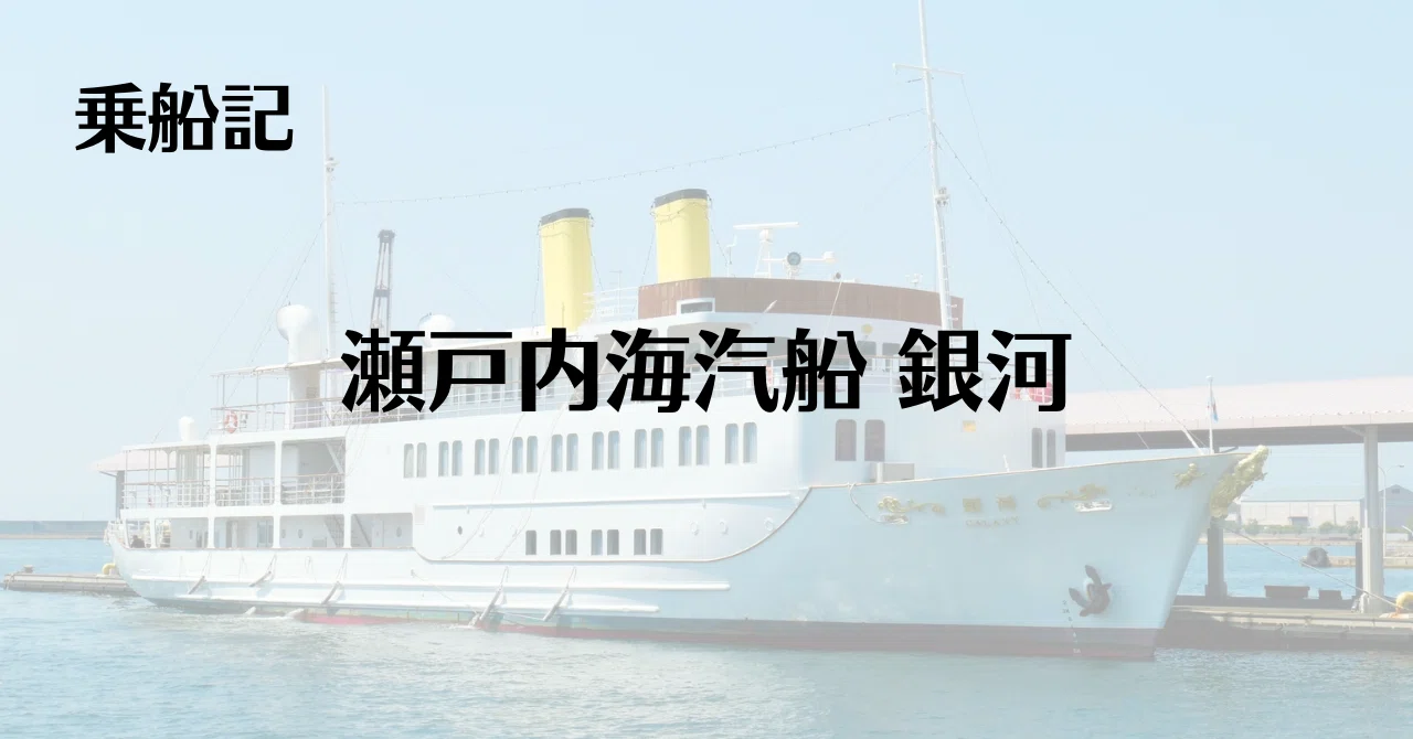 乗船記】瀬戸内海汽船 銀河・広島市|甘木 | 船旅note 乗船記】瀬戸内海汽船 銀河・広島市|甘木 | 船旅note