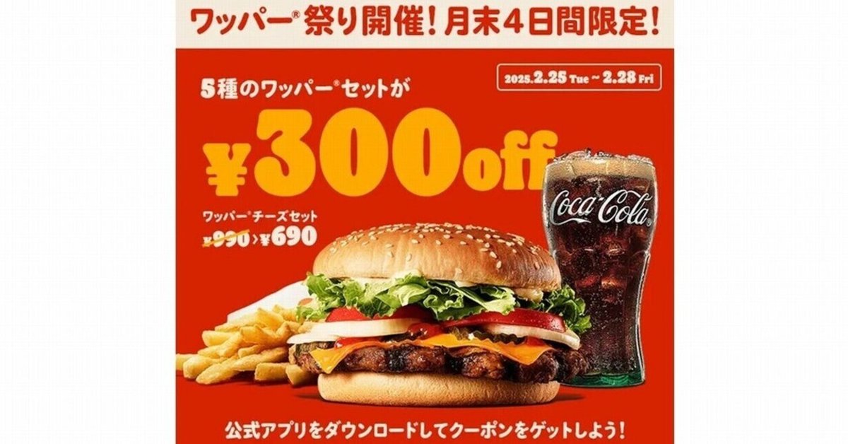 バーガーキング】5種類のワッパーセットが300円引