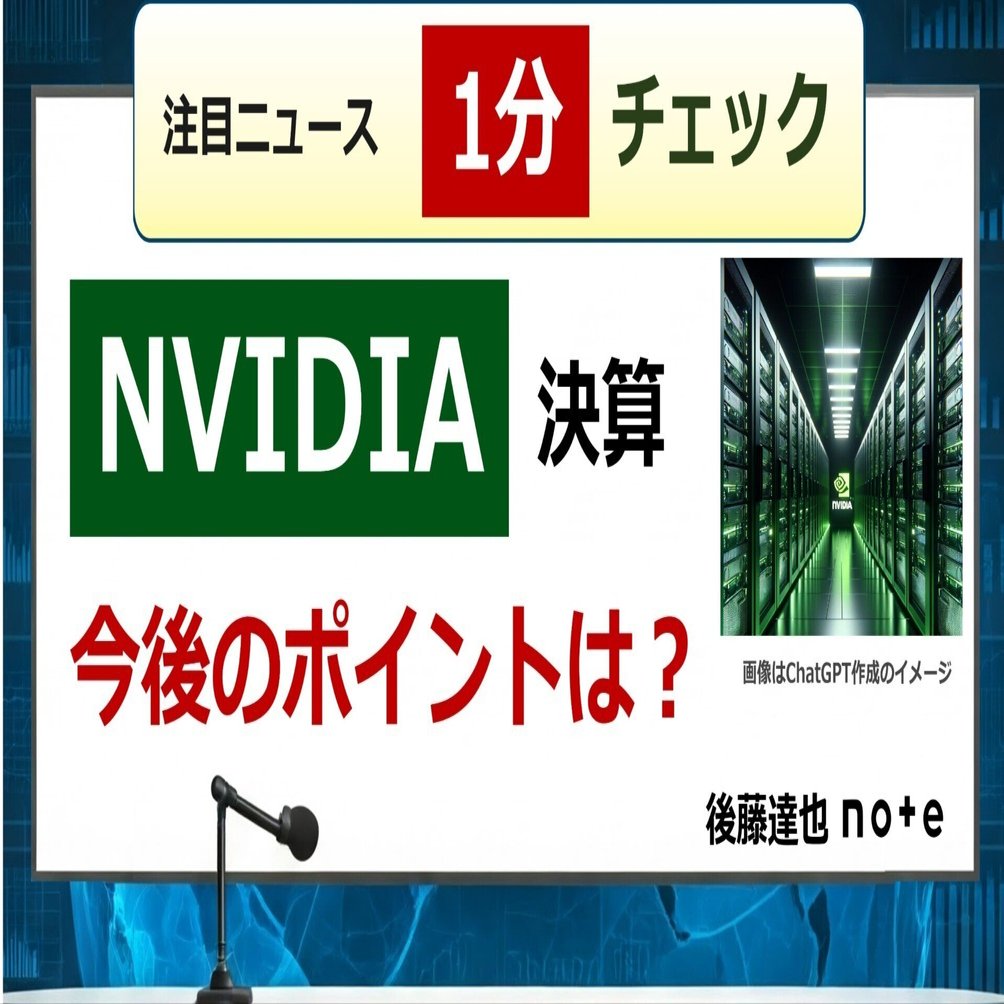 1分チェック】NVIDIA決算 ポイントは？｜後藤達也