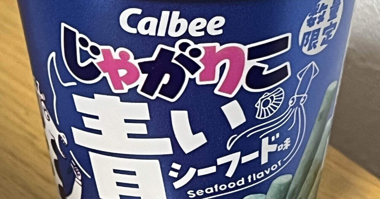 じゃがりこ」が真っ青に！？《青いじゃがりこ シーフード味