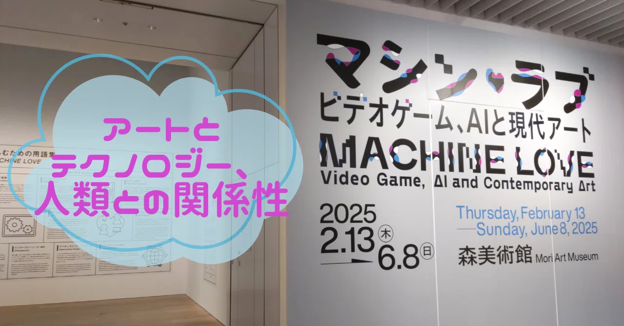 69arts｜マシン・ラブ：ビデオゲーム、AIと現代アート（森美術館