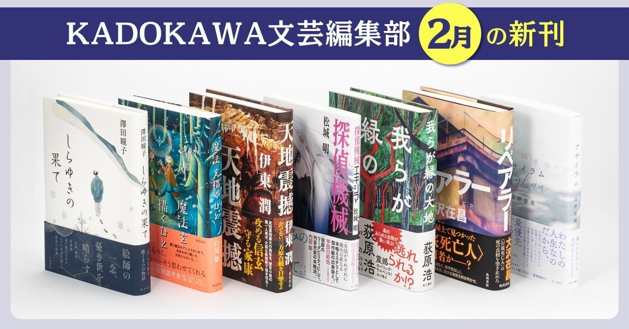 2025年2月】KADOKAWA文芸編集部の新刊一覧｜KADOKAWA文芸「カドブン