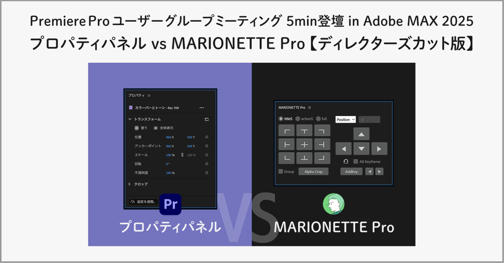 Premiere Pro プロパティパネル vs MARIONETTE Pro 【ディレクターズ