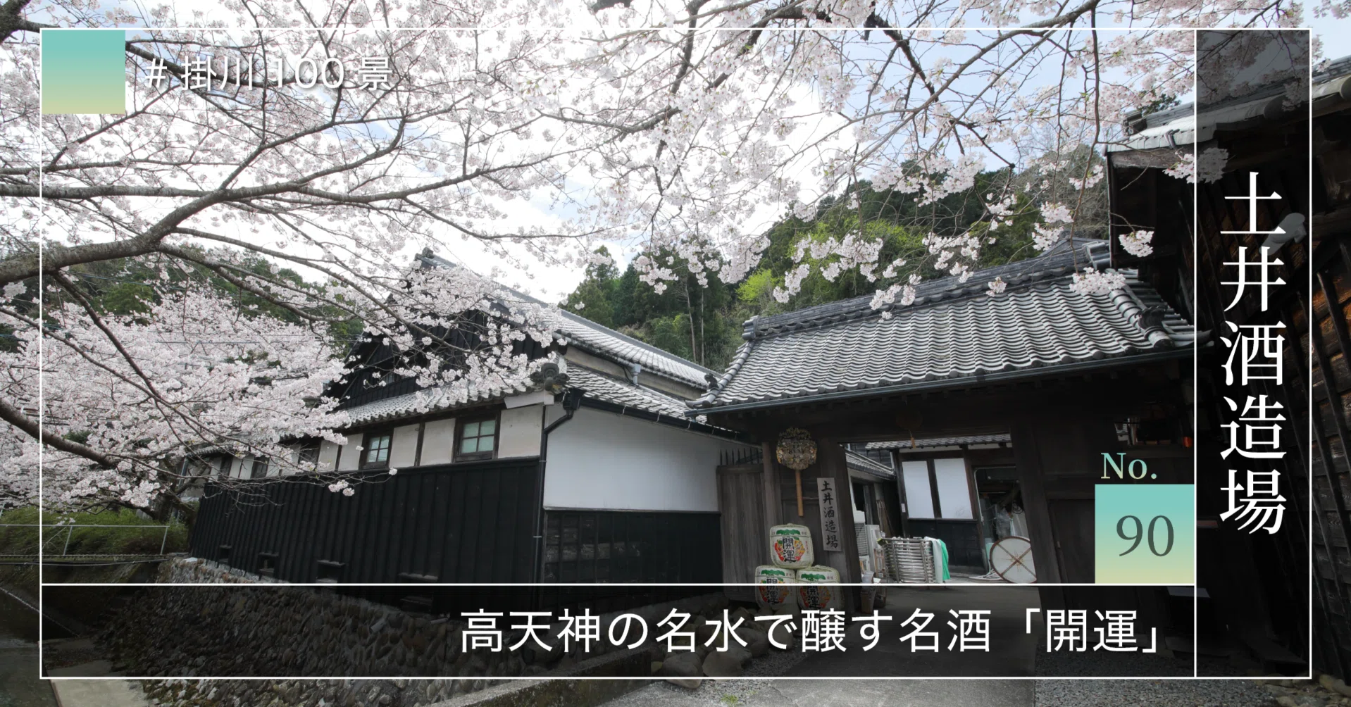 掛川100景 【No.90】 土井酒造場｜掛川市