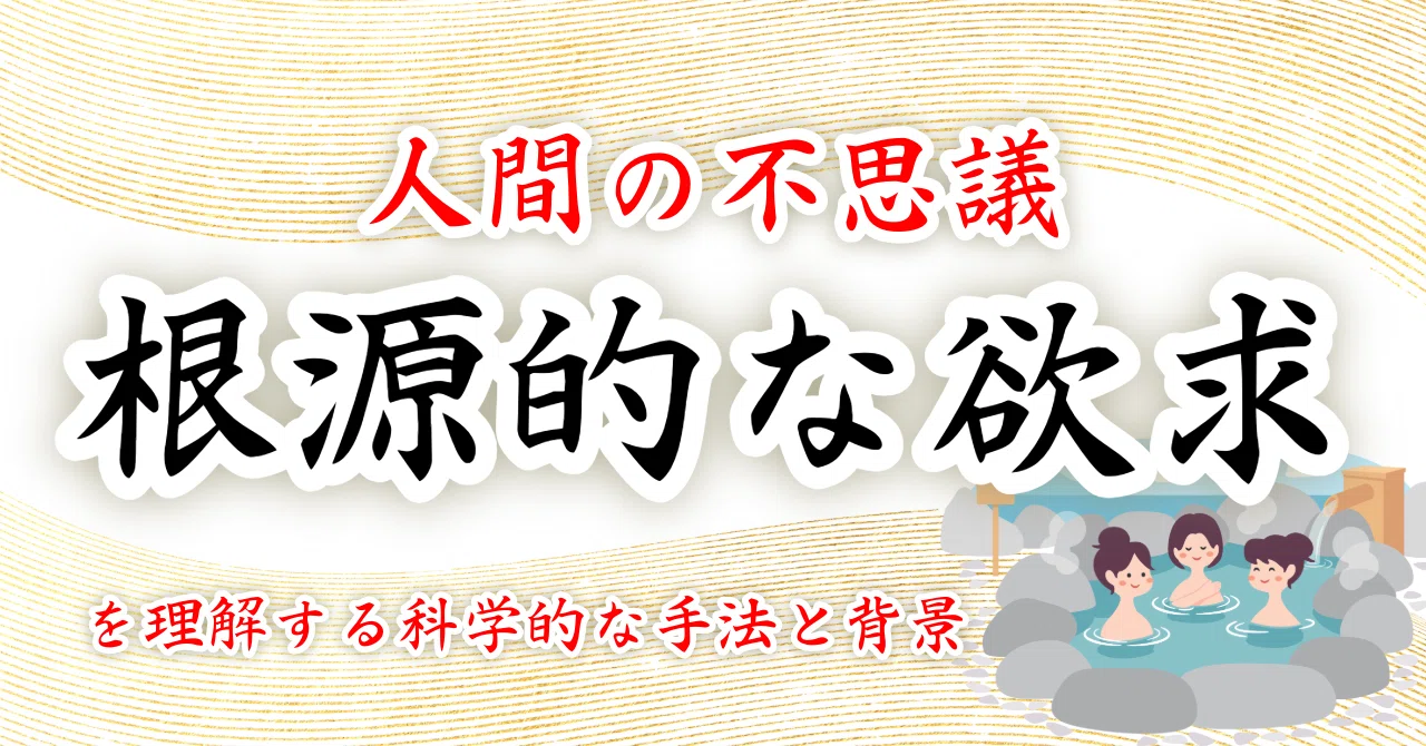 欲に駆られる