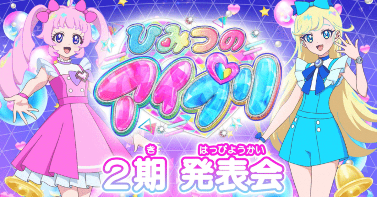 アイプリ まとめ アイプリ2期の情報まとめ｜reo