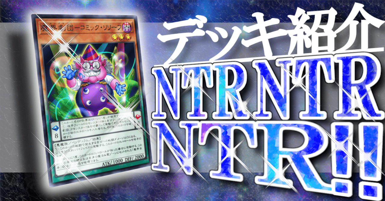 デッキ紹介】NTR NTR NTR!!｜大翅 透