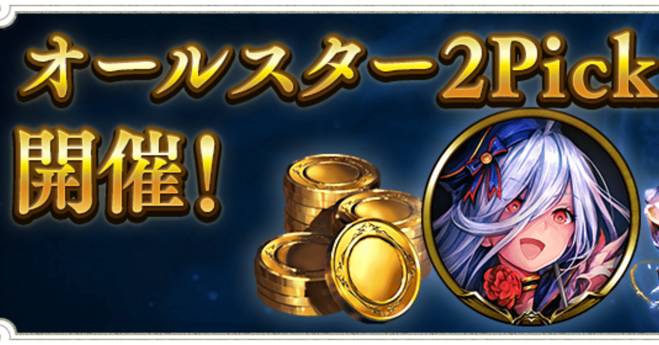 7周年AS 2Pick情報まとめ】グランプリ「オールスター2Pick Cup