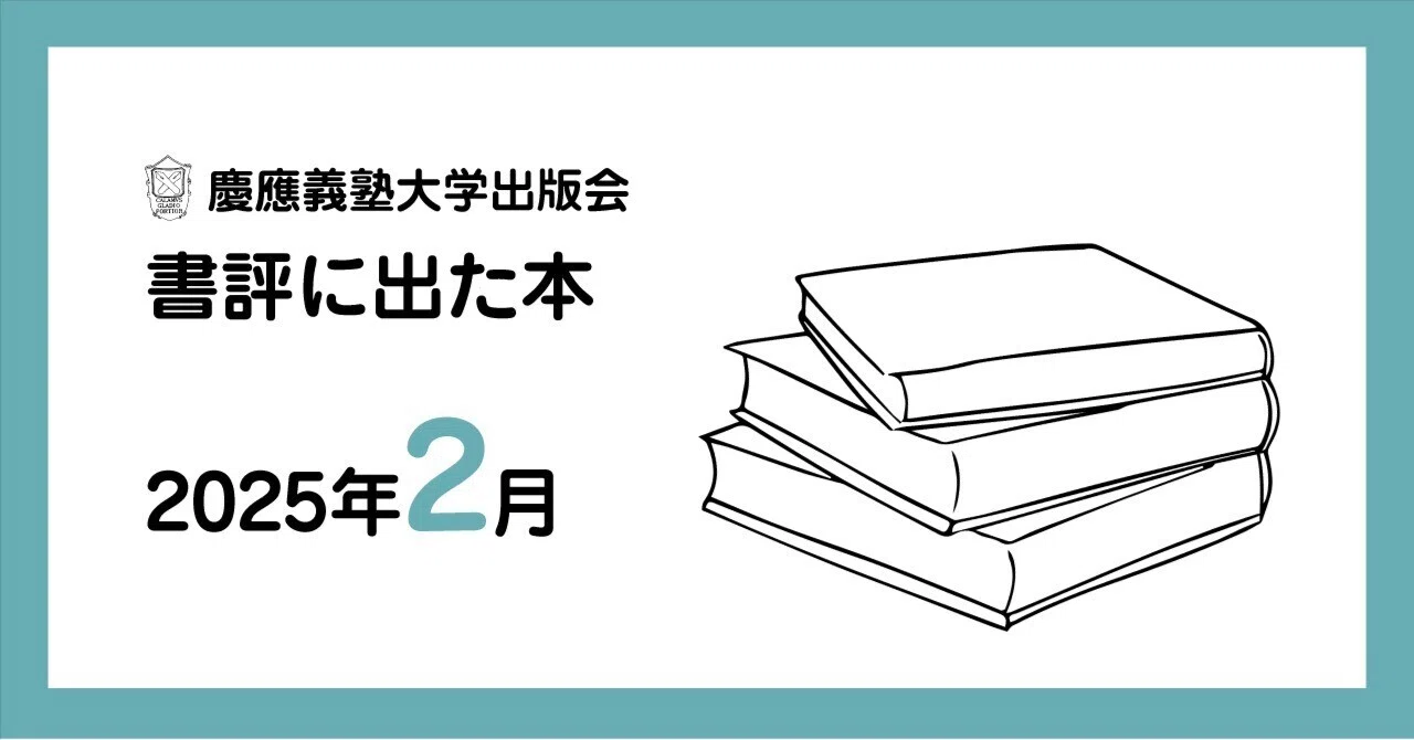 書評に出た本】2025年2月｜慶應義塾大学出版会 Keio University Press