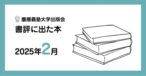 書評に出た本｜慶應義塾大学出版会 Keio University Press｜note
