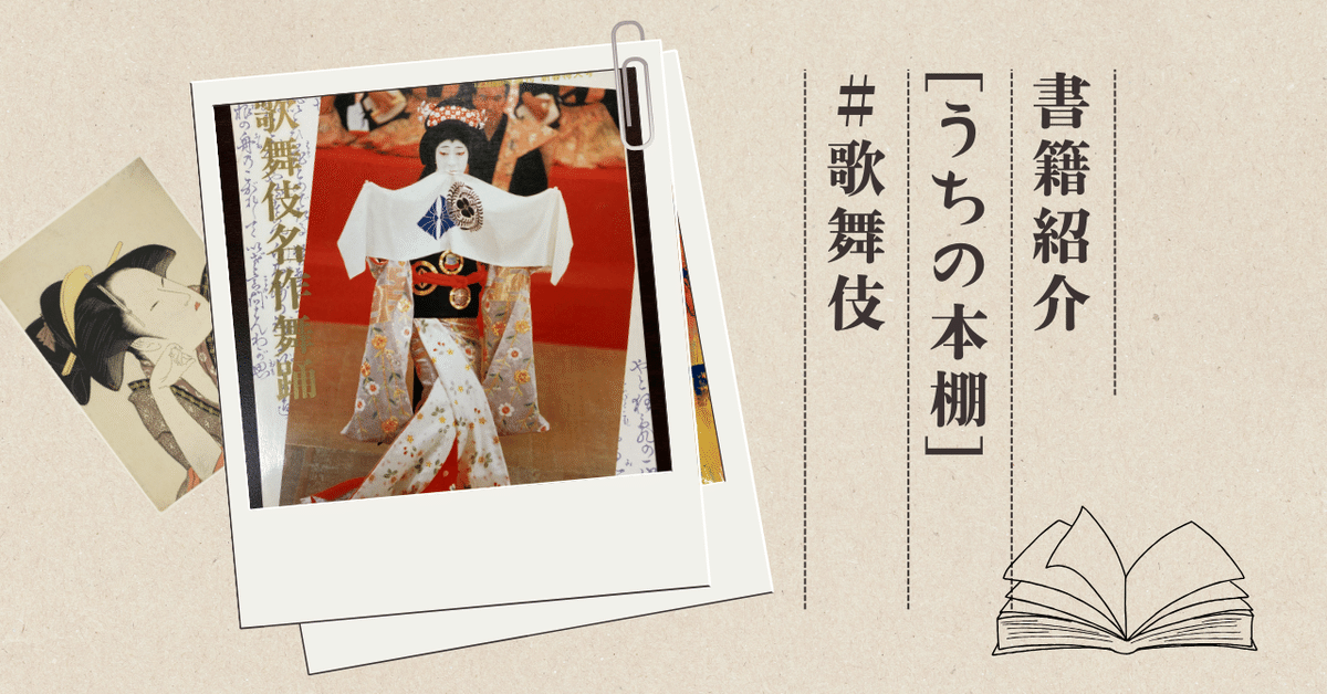 憧れ 歌舞伎名作舞踊』 【うちの本棚】＃歌舞伎｜ききょう アート・デザイン・音楽