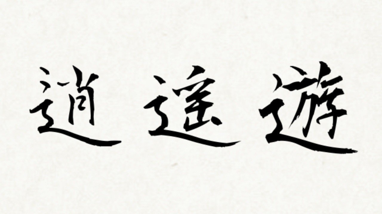 逍遥遊 荘子の言葉に共感しかなかった 倉貫義人 Note