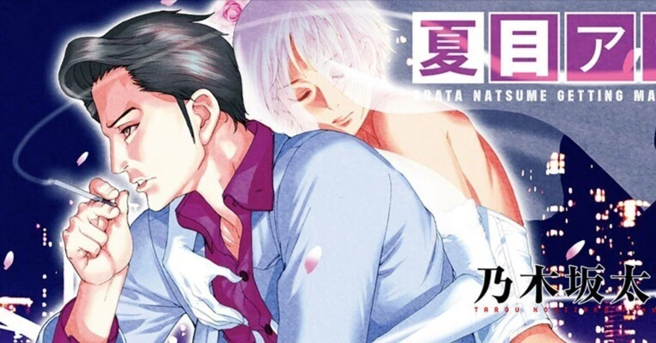 夏目 アラタ の 結婚 あらすじ