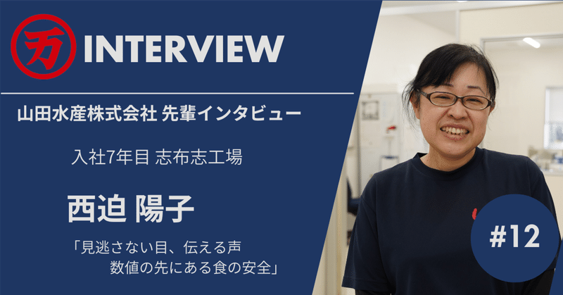 小さな変化も見逃さない目で、山田水産の品質を守る