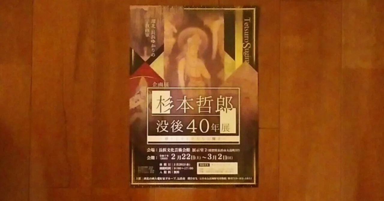 杉本哲郎 没後40年展」（2025.2.22-3.2）・長浜文化芸術会館（滋賀県