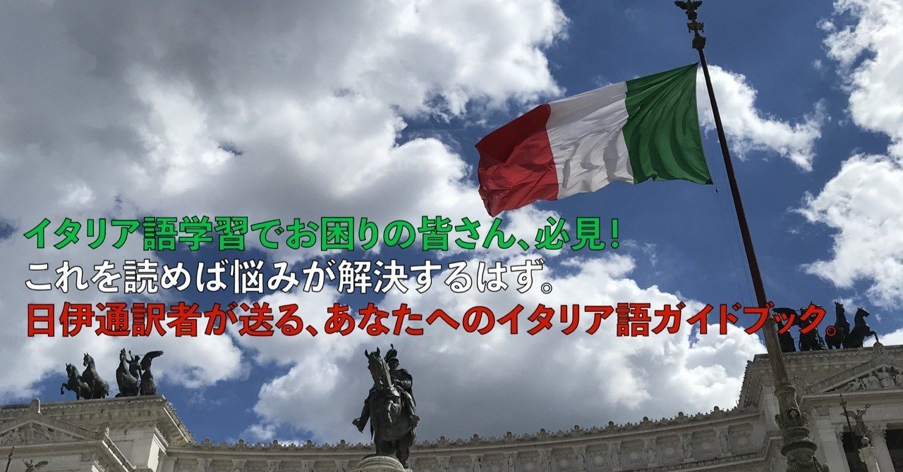 日伊通訳者が教えるイタリア語学習のやり方 マッシ フードライター Note