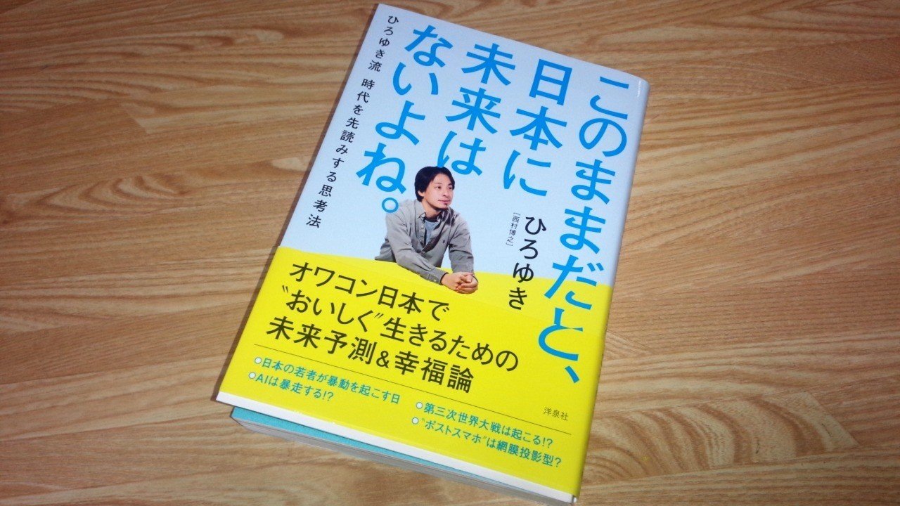 経済本100冊 Vol 3 このままだと 日本に未来はないよね 著 ひろゆき のあらすじ 山崎大和 メンタルブロック解除人 Note