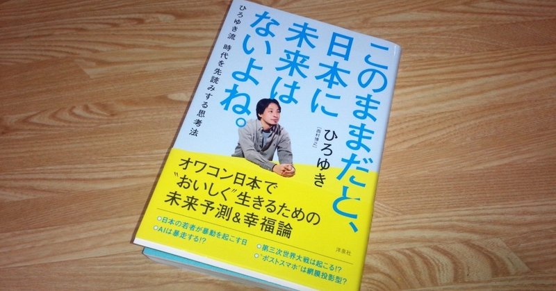 経済本100冊 Vol 3 このままだと 日本に未来はないよね 著 ひろゆき のあらすじ 山崎大和 メンタルブロック解除人 Note 経済本100冊 Vol 3 このままだと 日本に未来はないよね 著 ひろゆき のあらすじ 山崎大和 メンタルブロック解除人 Note