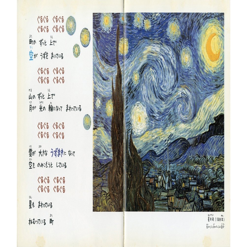 ゴッホがぐるぐるうずまく絵本です｜西岡文彦 いま、ここ 美術館