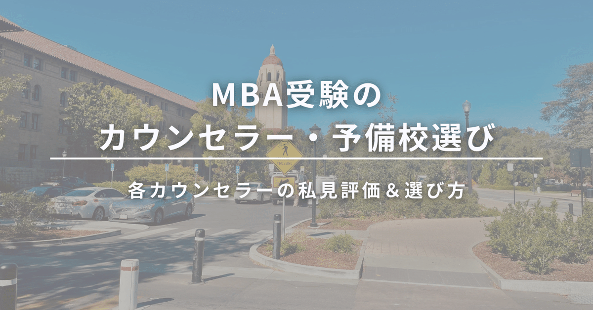 MBA受験】カウンセラー・予備校選び｜Meg@Stanford