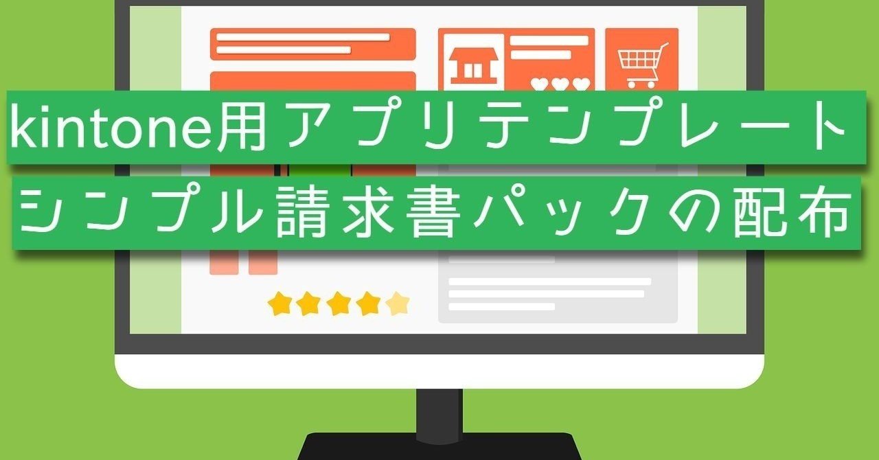 Kintoneアプリテンプレート シンプル請求書パックの配布 鎌形システムエンジニアリング Note