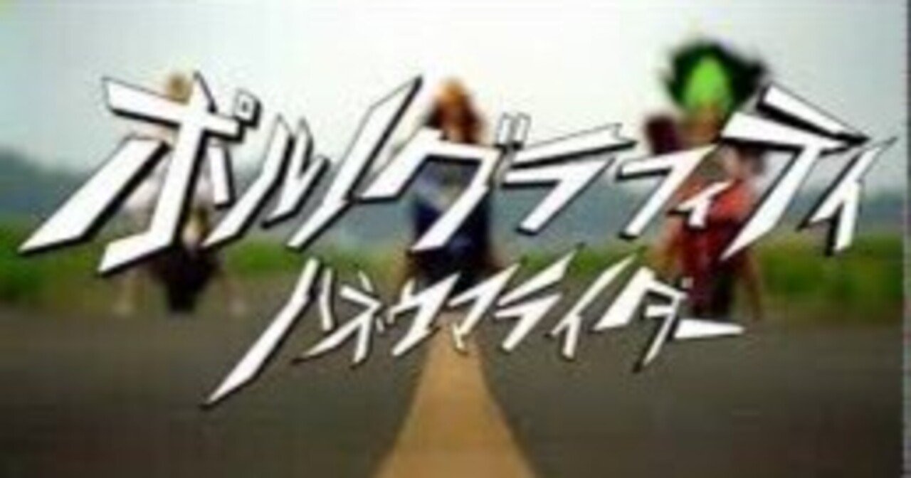 ハネウマライダー/ポルノグラフィティ】ものの解釈が他人とずれてる