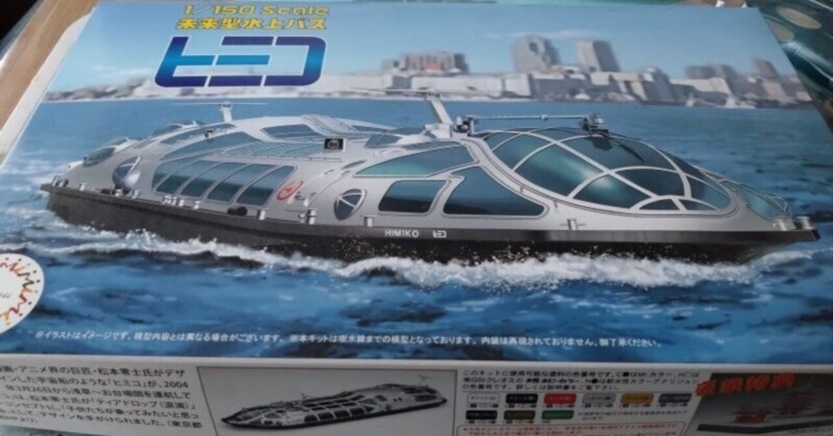 1/150 HN 未来型水上バス ヒミコ｜FUJIMI－フジミ模型オンライン