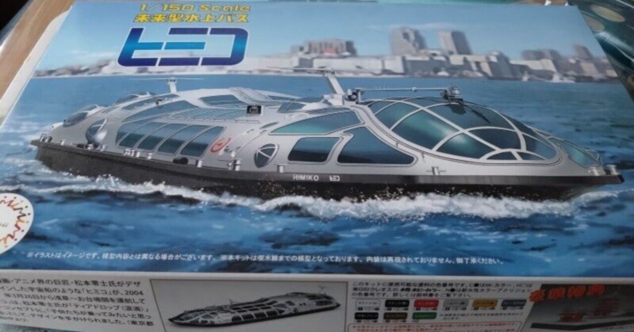 未来型水上バス　ヒミコ　プラモデル 近未来的な観光船を再現した〝異色〟のキット・未来型水上バス「ヒミコ
